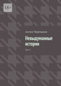 Невыдуманные истории. Том 2