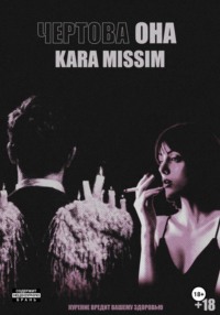 Чертова она