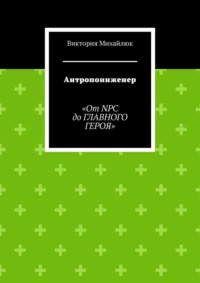 Антропоинженер. От NPC до главного героя