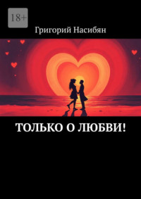 Только о любви!