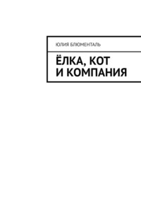 Ёлка, кот и компания