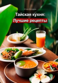 Тайская кухня: лучшие рецепты