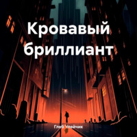 Кровавый бриллиант