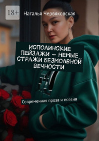 Исполинские пейзажи – немые стражи безмолвной вечности. Современная проза и поэзия