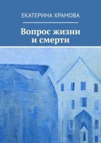 Вопрос жизни и смерти