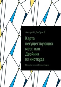 Карта несуществующих мест, или Двойник из ниоткуда. Приключения Веселундии
