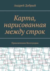 Карта, нарисованная между строк. Приключения Веселундии