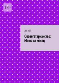 Ововегетарианство: Меню на месяц