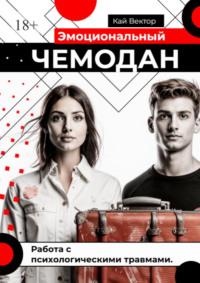 Эмоциональный чемодан. Работа с психологическими травмами