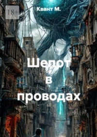 Шепот в проводах