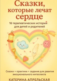 Сказки, которые лечат сердце