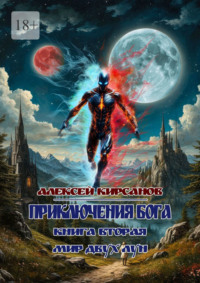 Приключения бога. Книга вторая. Мир двух лун