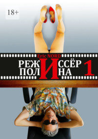 Режиссёр и Полина. Книга 1 (первая)
