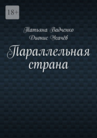Параллельная страна