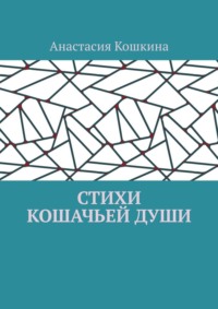 Стихи кошачьей души