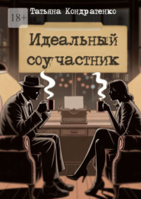 Идеальный соучастник