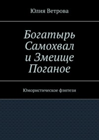 Богатырь Самохвал и Змеище Поганое. Юмористическое фэнтези