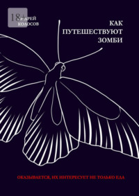 Как путешествуют зомби