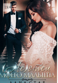 (Не) отец моего малыша