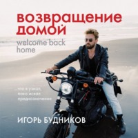 Возвращение домой. Что я узнал, пока искал предназначение