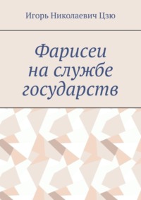 Фарисеи на службе государств