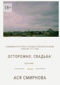 Осторожно, свадьба! Сценарий