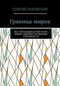 Граница миров. Все персонажи в этой книге имеют сверхъестественные способности