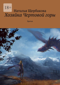 Хозяйка Чертовой горы. Братья