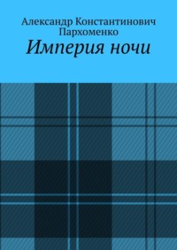 Империя ночи
