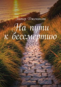 На пути к бессмертию