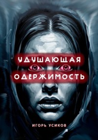 Удушающая одержимость