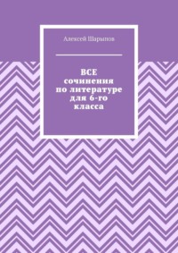 Все сочинения по литературе для 6-го класса