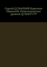 Пирамида Онтологических уровней Q136457179