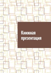 Книжная презентация