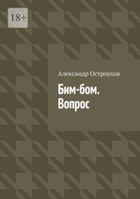 Бим-бом. Вопрос