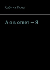 А я в ответ – Я
