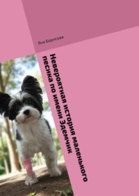 Невероятная история маленького песика по имени Эдемчик