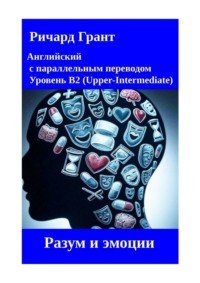 Разум и эмоции