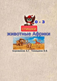 Животные Африки. Стишки