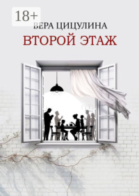 Второй этаж