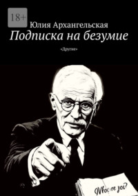 Подписка на безумие. «Другие»