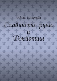 Славянские руны и Джйотиш
