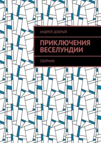 Приключения Веселундии. Сборник