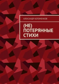 (Не) потерянные стихи