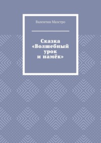 Сказка «Волшебный урок и намёк»