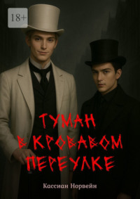 Туман в кровавом переулке