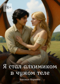 Я стал алхимиом в чужом теле