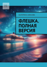 Флешка. Полная версия