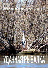 Удачная рыбалка. Сборник