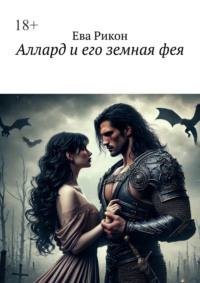 Аллард и его земная фея